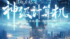 我的右眼是神级计算机