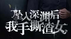 消失的她们（坠入深渊后我手撕渣女）