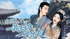 医倾天下：一品王妃要休夫