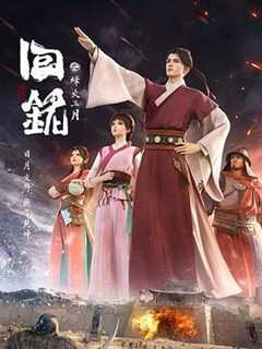 回铭之烽火三月