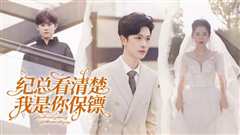 纪总看清楚我是你保镖