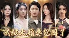 我被未婚妻包围了