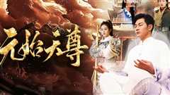 封神之元始天尊