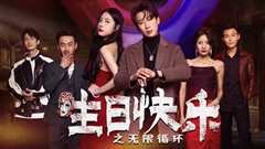 生日快乐(生日快乐之无限循环)