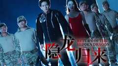 隐龙归来