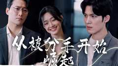 从被分手开始崛起