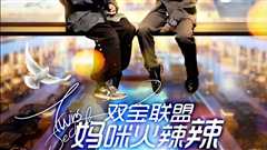 双宝联盟：妈咪火辣辣