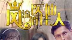 风流医仙俏佳人