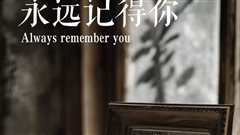 永远记得你(别虐了，那是小小姐）