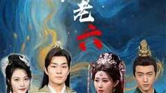 废物皇子竟是绝世老六