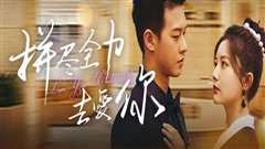 拼尽全力去爱你