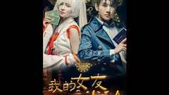 我的女友是半仙