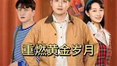 重燃黄金岁月