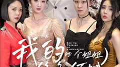 我的四个姐姐绝色倾城