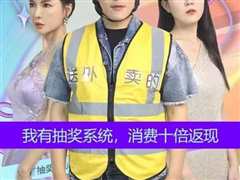 我有抽奖系统，消费十倍返