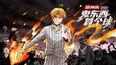 精神病面前，鬼东西算个球 动态漫画 第一季