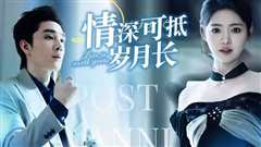 情深可抵岁月长