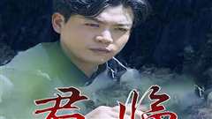 《最新版：君临》