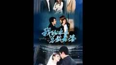 我的冰山总裁老婆