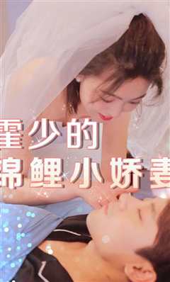 霍少的锦鲤小娇妻