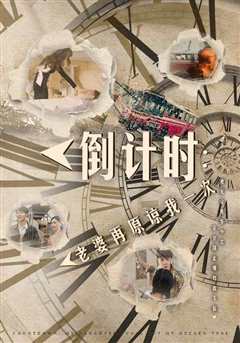 倒计时：老婆再原谅我一次（倒计时：女儿拔我氧气管）