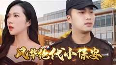 风华绝代小保安