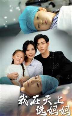 我在天上选妈妈