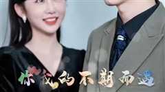 你我的不期而遇