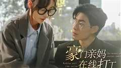 豪门亲妈在线打工