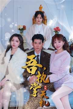 吾，独断万古（吾，执掌天机）