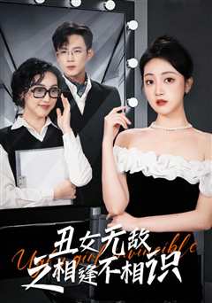 丑女无敌之相逢不相识