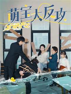 乘风破浪之萌宝大反攻