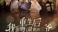 重生后我强吻了最狠的三爷