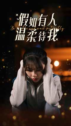 假如有人温柔待我