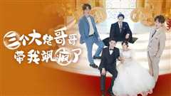 三个大佬哥哥带我飒疯了