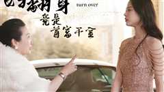 弃妇翻身竟是首富千金