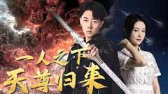 世界之巅诸神之神（一人之下天尊归来）