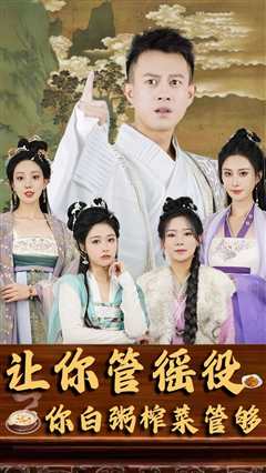 让你管徭役，你白粥榨菜管够