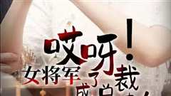 哎呀！女将军成了总裁夫人