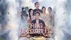 下山后美女总裁找上门