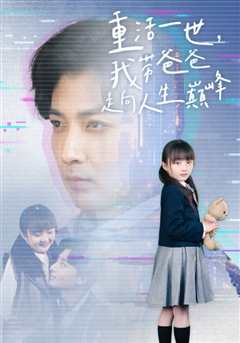 重活一世我带爸爸走上人生巅峰