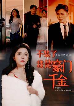 不装了我是豪门千金