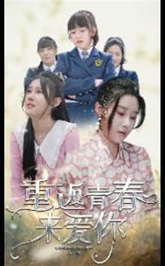 重返青春来爱你