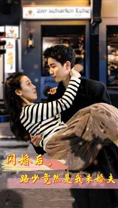 《闪婚后，路少竟然是我未婚》