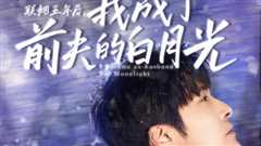 联姻五年后，我成了前夫的白月光