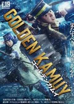 黄金神威 真人版2024