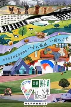 五十公里桃花坞4