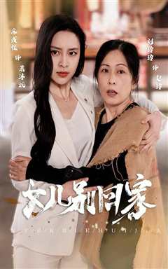 女儿别回家