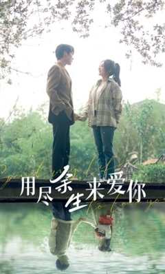 用尽余生来爱你