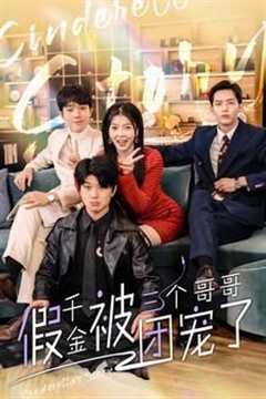 假千金被三个哥哥团宠了